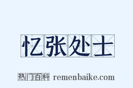 忆张处士是什么意思的图片